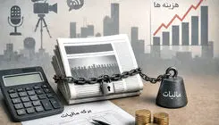بار مالیاتی بر دوش رسانه‌ها 