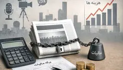 بار مالیاتی بر دوش رسانه‌ها 