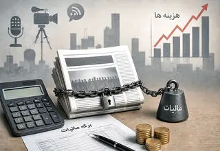 بار مالیاتی بر دوش رسانه‌ها 