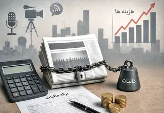 بار مالیاتی بر دوش رسانه‌ها 