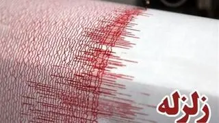 فوری؛ وقوع زلزله شدید در تهران