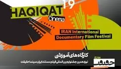 برگزاری 12 کارگاه آموزشی در نوزدهمین جشنواره «سینماحقیقت»