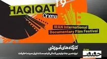 برگزاری 12 کارگاه آموزشی در نوزدهمین جشنواره «سینماحقیقت»