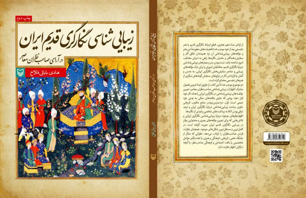 هنر نگارگری سه سده تاریخ ایران در یک کتاب بررسی شد