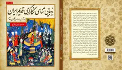 هنر نگارگری سه سده تاریخ ایران در یک کتاب بررسی شد