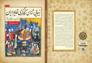 هنر نگارگری سه سده تاریخ ایران در یک کتاب بررسی شد