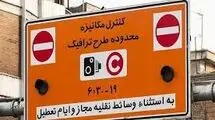 طرح ترافیک از شنبه ۲۰ اردیبهشت (فردا) تغییر می‌کند؟