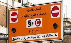 آغاز دوباره طرح ترافیک تهران از فردا
