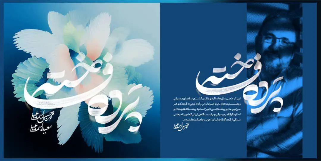 آلبوم «پرده فاخته» در خانه موسیقی رونمایی شد