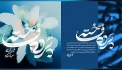 آلبوم «پرده فاخته» در خانه موسیقی رونمایی شد