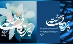آلبوم «پرده فاخته» در خانه موسیقی رونمایی شد