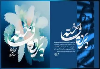 آلبوم «پرده فاخته» در خانه موسیقی رونمایی شد