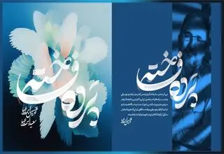 آلبوم «پرده فاخته» در خانه موسیقی رونمایی شد