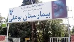 خروج بیمارستان بوعلی از لیست ساختمان‌های بحرانی