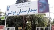 خروج بیمارستان بوعلی از لیست ساختمان‌های بحرانی