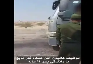 توقیف تانکر حمل گاز با راننده ۱۴ ساله!+ فیلم