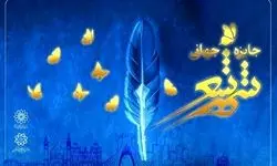 برگزاری اختتامیه جایزه ملی «شهر شعر» 