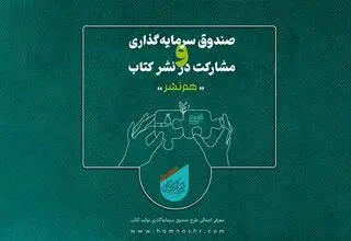 «هم‌نشر» از هنر انقلاب حمایت می‌کند