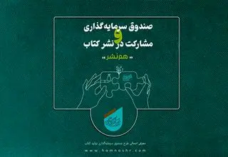 «هم‌نشر» از هنر انقلاب حمایت می‌کند