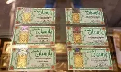 قیمت سکه پارسیان امروز شنبه ۱۰ مرداد ۱۴۰۵
