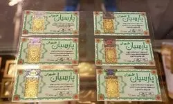 قیمت سکه پارسیان امروز جمعه ۶ شهریور ۱۴۰۵