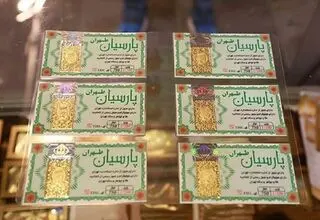 قیمت سکه پارسیان امروز شنبه ۱۰ مرداد ۱۴۰۵