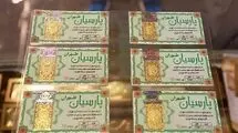 قیمت سکه پارسیان امروز شنبه ۱۰ مرداد ۱۴۰۵