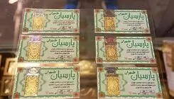 قیمت سکه پارسیان امروز جمعه ۶ شهریور ۱۴۰۵