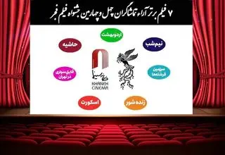 اعلام 7 فیلم برتر آرای مردمی فجر بدون رتبه بندی