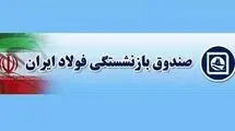 حقوق فروردین ماه بازنشستگان صندوق فولاد با اعمال افزایشات سال ۱۴۰۴ پرداخت شد