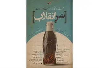 نمایش کمدی تراژدی «سرِ انقلاب» مهمان پردیس تئاتر شهرزاد