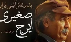جزئیات و زمان بدرقه پیکر «ایرج صغیری» اعلام شد