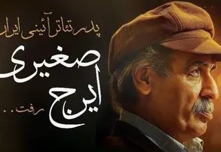 جزئیات و زمان بدرقه پیکر «ایرج صغیری» اعلام شد