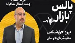 بورس تهران، چشم انتظار مذاکرات