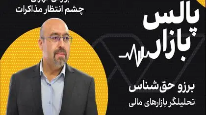 بورس تهران، چشم انتظار مذاکرات