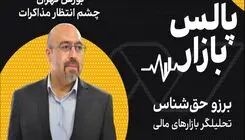 بورس تهران، چشم انتظار مذاکرات