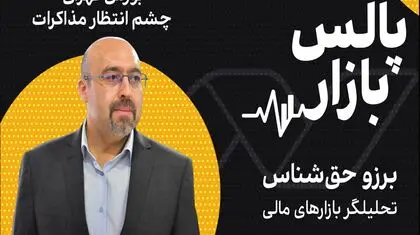 بورس تهران، چشم انتظار مذاکرات