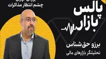 بورس تهران، چشم انتظار مذاکرات