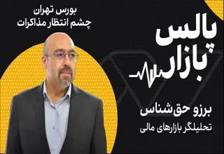 بورس تهران، چشم انتظار مذاکرات