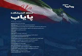 دومین شماره فصلنامه تخصصی اندیشکده پایاب منتشر شد