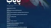 دومین شماره فصلنامه تخصصی اندیشکده پایاب منتشر شد