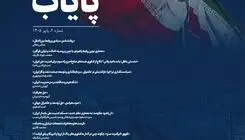 دومین شماره فصلنامه تخصصی اندیشکده پایاب منتشر شد