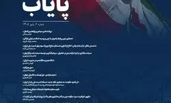 دومین شماره فصلنامه تخصصی اندیشکده پایاب منتشر شد