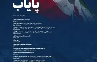 دومین شماره فصلنامه تخصصی اندیشکده پایاب منتشر شد