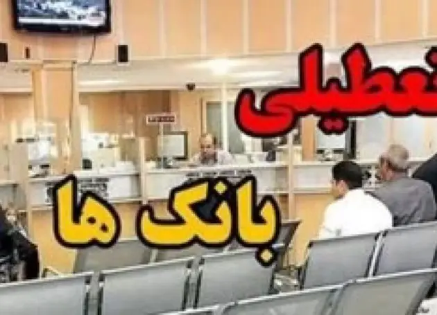 بانک‌های تهران فردا پانزدهم مردادماه تعطیل شدند