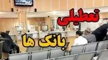 بانک‌های تهران فردا پانزدهم مردادماه تعطیل شدند