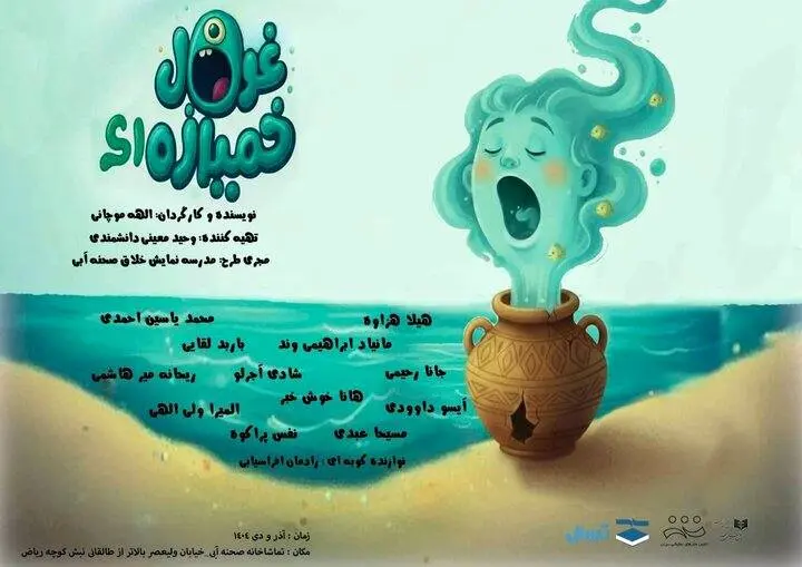  «غول خمیازه‌ای» روی صحنه می‌رود