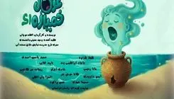  «غول خمیازه‌ای» روی صحنه می‌رود