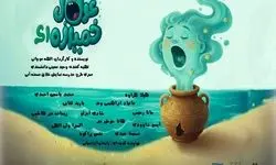  «غول خمیازه‌ای» روی صحنه می‌رود