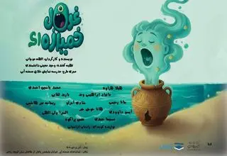  «غول خمیازه‌ای» روی صحنه می‌رود